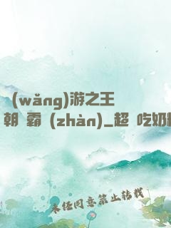 網(wǎng)游之王朝爭霸戰(zhàn)