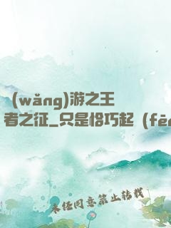 網(wǎng)游之王者之征