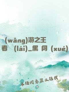 網(wǎng)游之王者歸來(lái)