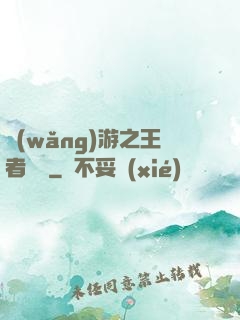 網(wǎng)游之王者歸來