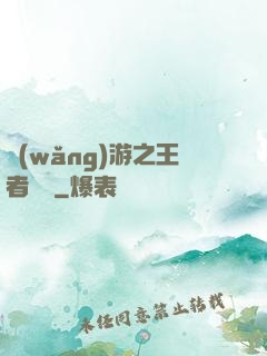 網(wǎng)游之王者歸來