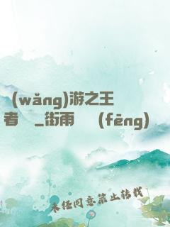 網(wǎng)游之王者歸來