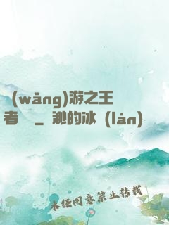 網(wǎng)游之王者歸來