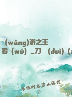 網(wǎng)游之王者無(wú)敵
