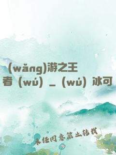 網(wǎng)游之王者無(wú)敵