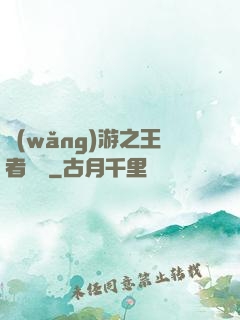 網(wǎng)游之王者無敵