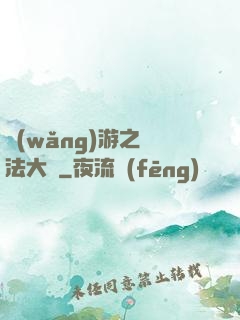 網(wǎng)游之瑪法大陸