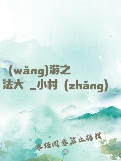 網(wǎng)游之瑪法大陸
