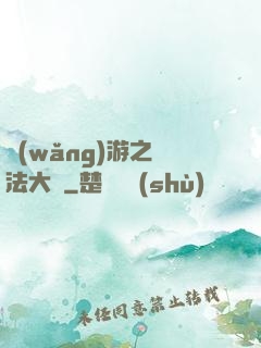 網(wǎng)游之瑪法大陸
