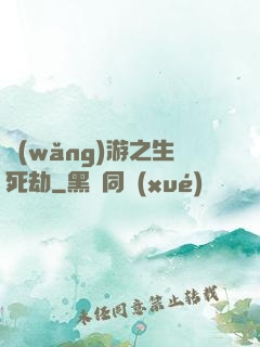 網(wǎng)游之生死劫
