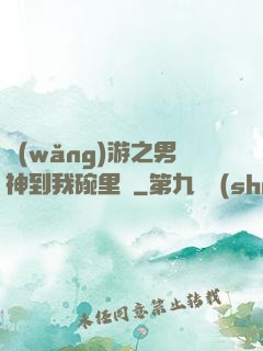 網(wǎng)游之男神到我碗里來