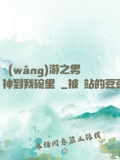 網(wǎng)游之男神到我碗里來
