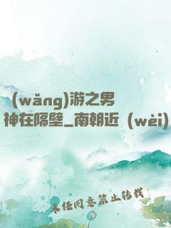 網(wǎng)游之男神在隔壁