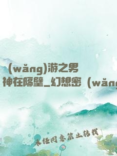 網(wǎng)游之男神在隔壁