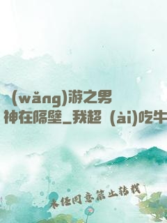 網(wǎng)游之男神在隔壁