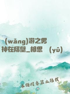 網(wǎng)游之男神在隔壁