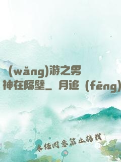 網(wǎng)游之男神在隔壁