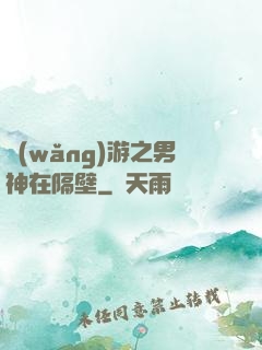 網(wǎng)游之男神在隔壁