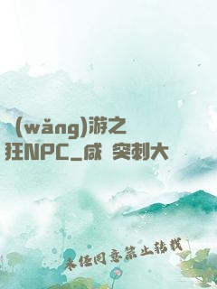 網(wǎng)游之瘋狂NPC