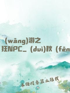 網(wǎng)游之瘋狂NPC