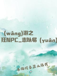 網(wǎng)游之瘋狂NPC