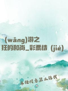 網(wǎng)游之瘋狂的和尚