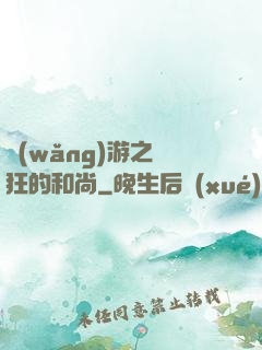 網(wǎng)游之瘋狂的和尚