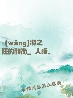 網(wǎng)游之瘋狂的和尚