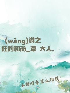 網(wǎng)游之瘋狂的和尚