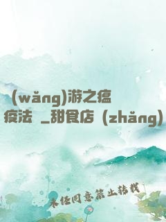 網(wǎng)游之瘟疫法師