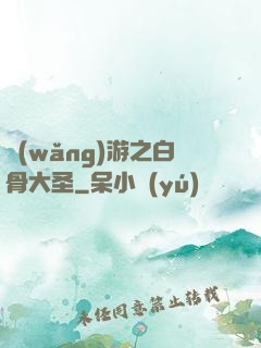 網(wǎng)游之白骨大圣