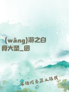網(wǎng)游之白骨大圣