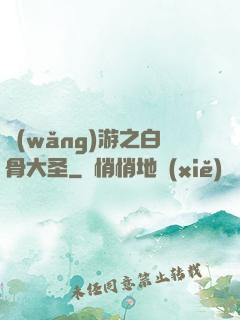 網(wǎng)游之白骨大圣