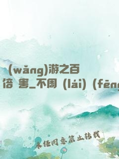 網(wǎng)游之百倍傷害