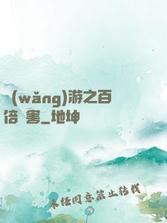 網(wǎng)游之百倍傷害