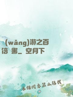 網(wǎng)游之百倍傷害