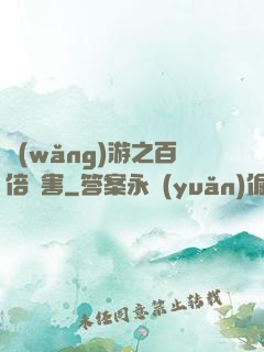 網(wǎng)游之百倍傷害