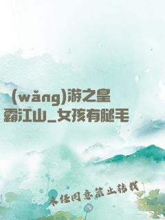 網(wǎng)游之皇霸江山