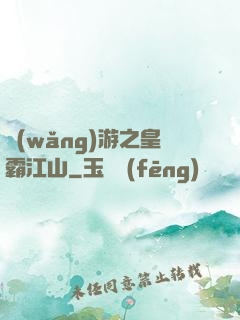 網(wǎng)游之皇霸江山