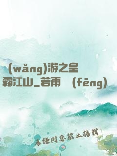 網(wǎng)游之皇霸江山
