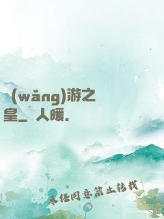 網(wǎng)游之盜皇