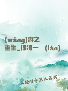 網(wǎng)游之盜賊重生