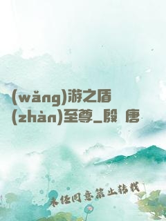 網(wǎng)游之盾戰(zhàn)至尊