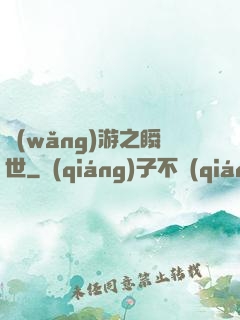 網(wǎng)游之瞬世