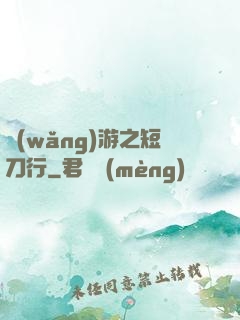 網(wǎng)游之短刀行