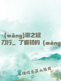 網(wǎng)游之短刀行