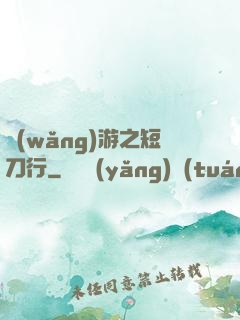 網(wǎng)游之短刀行