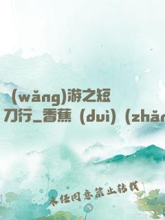 網(wǎng)游之短刀行