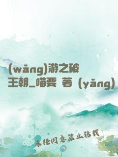 網(wǎng)游之破軍王朝