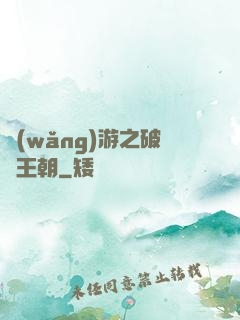 網(wǎng)游之破軍王朝